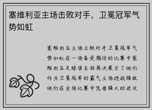 塞维利亚主场击败对手，卫冕冠军气势如虹
