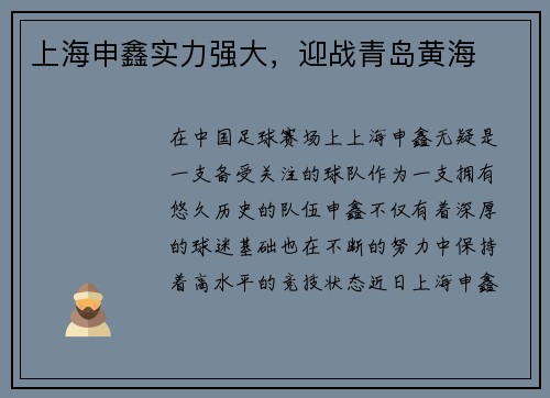 上海申鑫实力强大，迎战青岛黄海