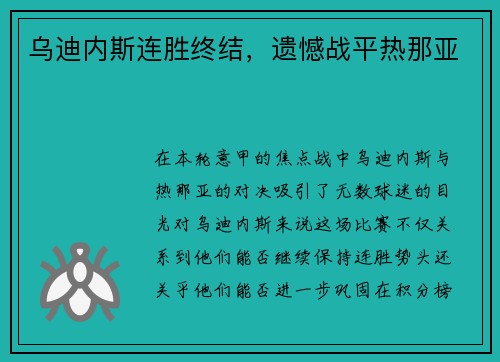 乌迪内斯连胜终结，遗憾战平热那亚