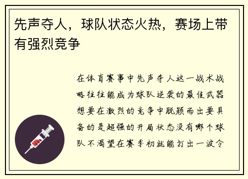 先声夺人，球队状态火热，赛场上带有强烈竞争