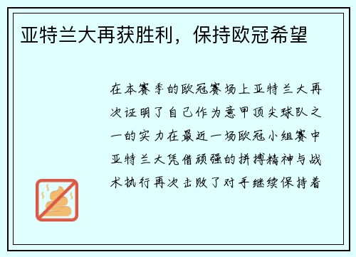 亚特兰大再获胜利，保持欧冠希望