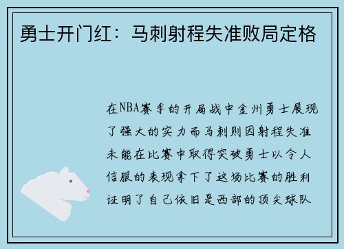勇士开门红：马刺射程失准败局定格