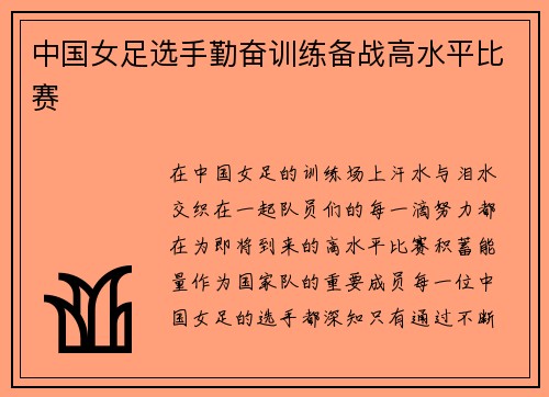 中国女足选手勤奋训练备战高水平比赛