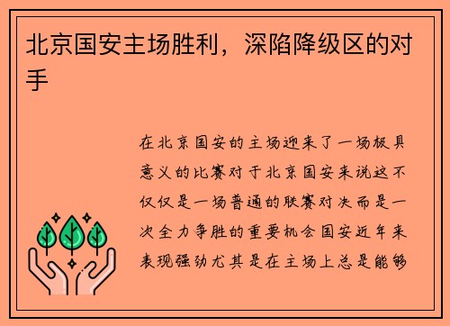 北京国安主场胜利，深陷降级区的对手