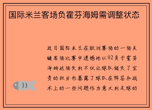 国际米兰客场负霍芬海姆需调整状态