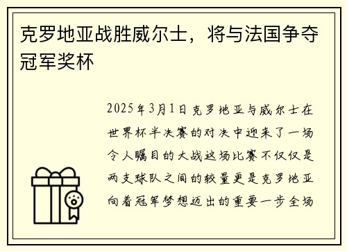 克罗地亚战胜威尔士，将与法国争夺冠军奖杯