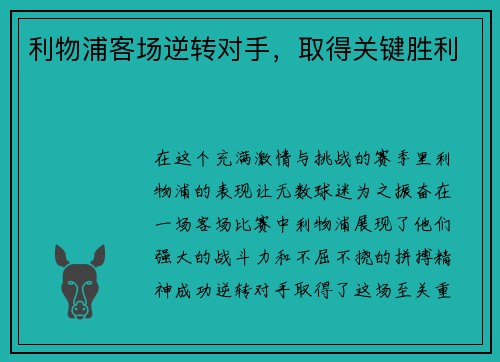 利物浦客场逆转对手，取得关键胜利