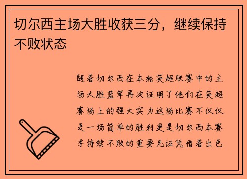 切尔西主场大胜收获三分，继续保持不败状态