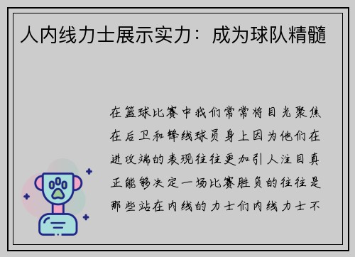 人内线力士展示实力：成为球队精髓
