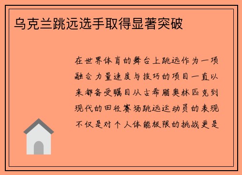 乌克兰跳远选手取得显著突破