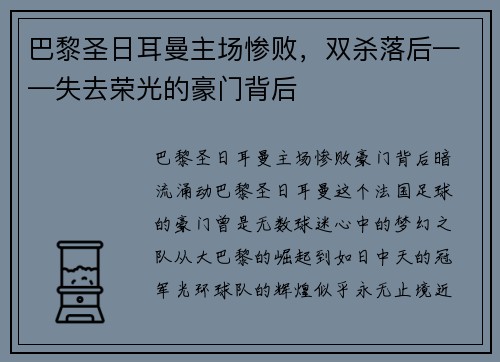 巴黎圣日耳曼主场惨败，双杀落后——失去荣光的豪门背后