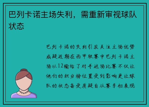 巴列卡诺主场失利，需重新审视球队状态