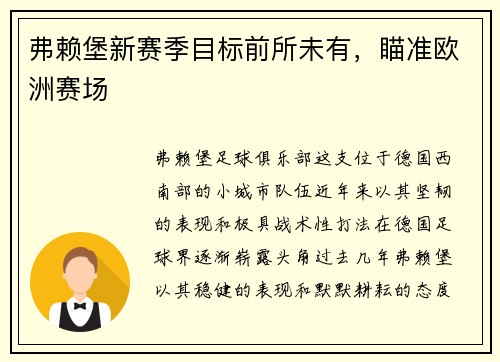 弗赖堡新赛季目标前所未有，瞄准欧洲赛场