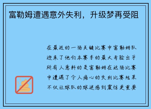 富勒姆遭遇意外失利，升级梦再受阻