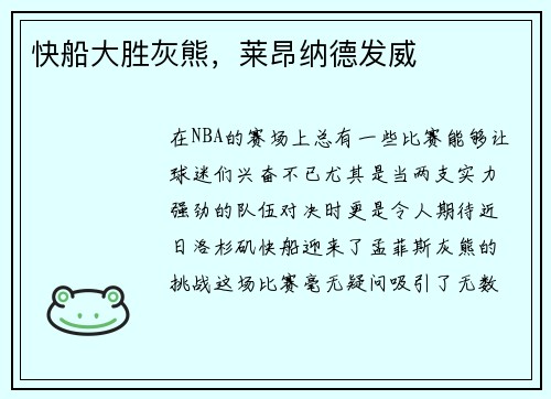 快船大胜灰熊，莱昂纳德发威