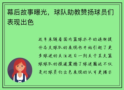 幕后故事曝光，球队助教赞扬球员们表现出色