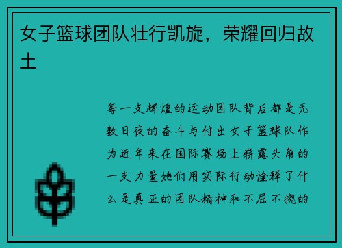 女子篮球团队壮行凯旋，荣耀回归故土