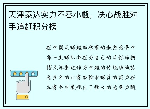 天津泰达实力不容小觑，决心战胜对手追赶积分榜