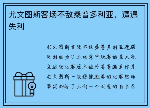 尤文图斯客场不敌桑普多利亚，遭遇失利