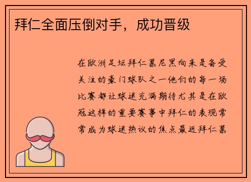 拜仁全面压倒对手，成功晋级