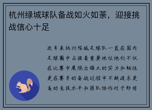 杭州绿城球队备战如火如荼，迎接挑战信心十足