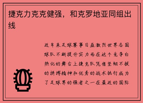 捷克力克克健强，和克罗地亚同组出线