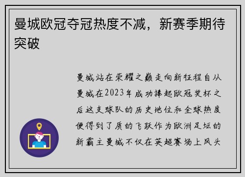 曼城欧冠夺冠热度不减，新赛季期待突破