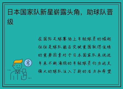 日本国家队新星崭露头角，助球队晋级