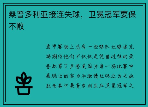 桑普多利亚接连失球，卫冕冠军要保不败