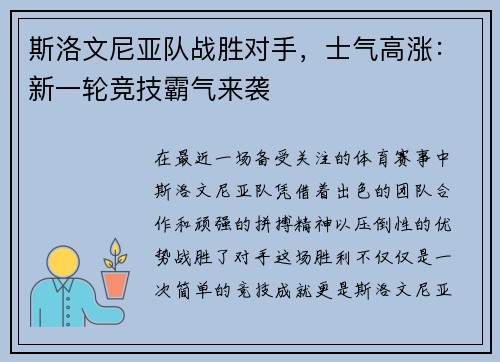 斯洛文尼亚队战胜对手，士气高涨：新一轮竞技霸气来袭