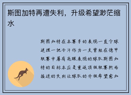 斯图加特再遭失利，升级希望渺茫缩水