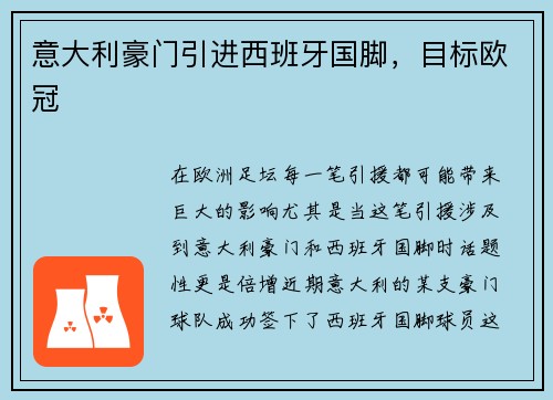 意大利豪门引进西班牙国脚，目标欧冠