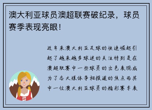 澳大利亚球员澳超联赛破纪录，球员赛季表现亮眼！