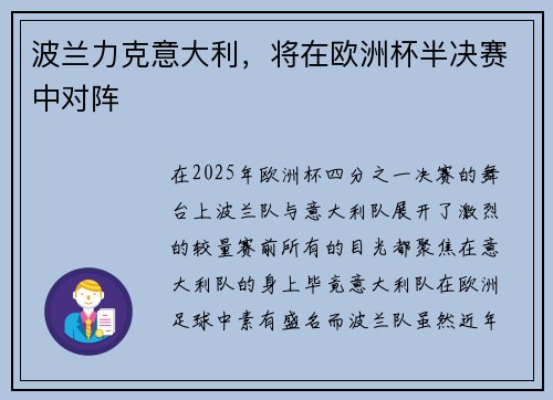波兰力克意大利，将在欧洲杯半决赛中对阵