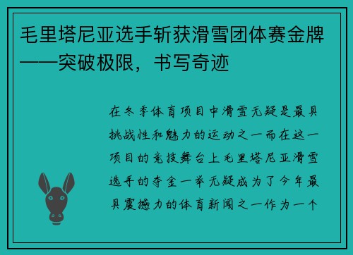 毛里塔尼亚选手斩获滑雪团体赛金牌——突破极限，书写奇迹