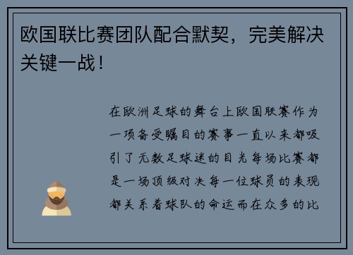 欧国联比赛团队配合默契，完美解决关键一战！
