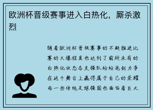 欧洲杯晋级赛事进入白热化，厮杀激烈