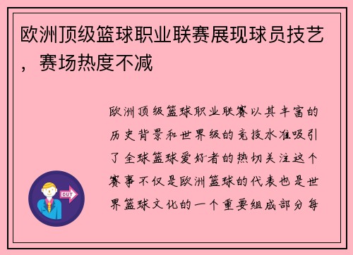 欧洲顶级篮球职业联赛展现球员技艺，赛场热度不减