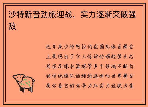 沙特新晋劲旅迎战，实力逐渐突破强敌