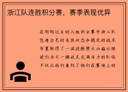 浙江队连胜积分赛，赛季表现优异