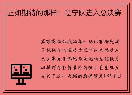 正如期待的那样：辽宁队进入总决赛