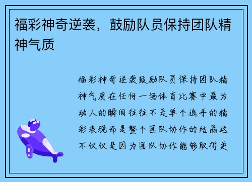 福彩神奇逆袭，鼓励队员保持团队精神气质