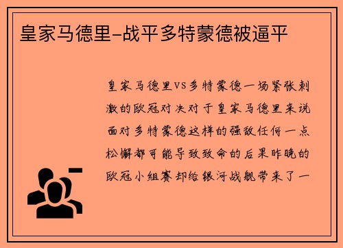 皇家马德里-战平多特蒙德被逼平