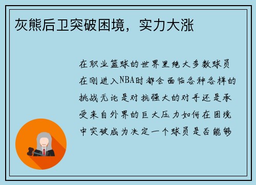 灰熊后卫突破困境，实力大涨