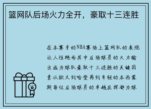 篮网队后场火力全开，豪取十三连胜