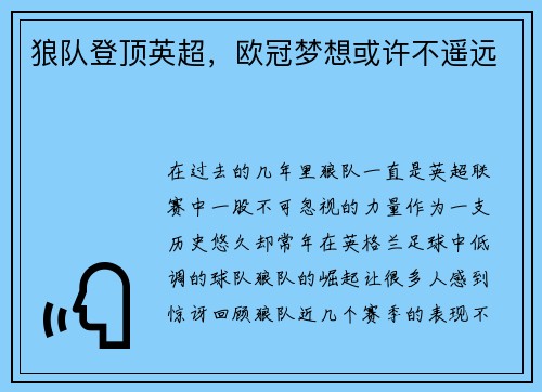 狼队登顶英超，欧冠梦想或许不遥远