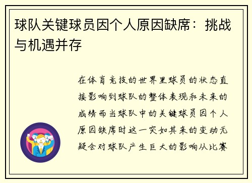 球队关键球员因个人原因缺席：挑战与机遇并存