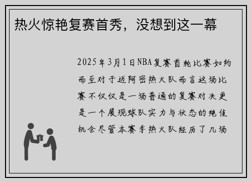 热火惊艳复赛首秀，没想到这一幕