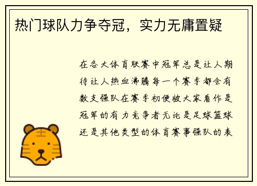 热门球队力争夺冠，实力无庸置疑