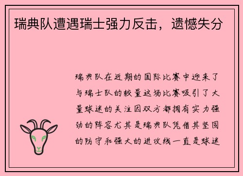 瑞典队遭遇瑞士强力反击，遗憾失分